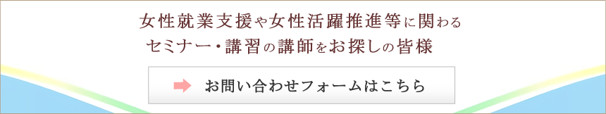 女性労働協会講師検索お問い合わせ