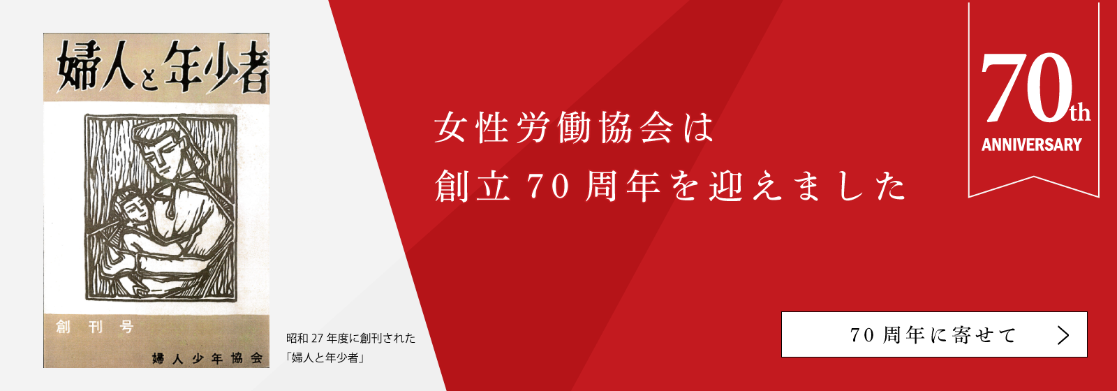 女性労働協会は創立70周年を迎えました