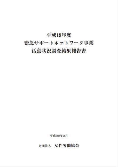 緊急サポートネットワーク事業活動状況調査結果報告書（平成19年度）