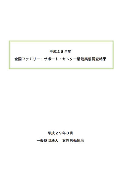 平成28年度 全国ファミリー・サポート・センター活動実態調査結果