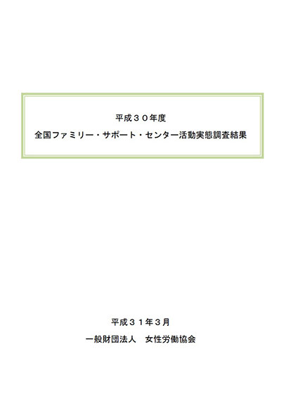 平成30年度 全国ファミリー・サポート・センター活動実態調査結果