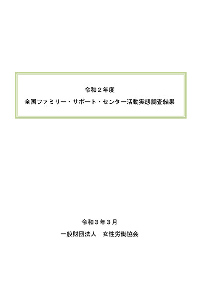 画像：令和2年度 全国ファミリー・サポート・センター活動実態調査結果