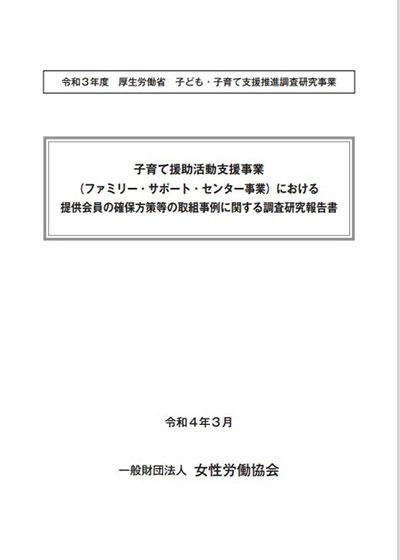 令和3年度 子育て援助活動支援事業（ファミリー・サポート・センター事業）における提供会員の確保方策等の取組事例に関する調査報告書