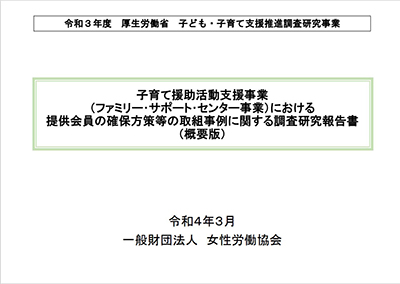 子育て援助活動支援事業（ファミリー・サポート・センター事業）における提供会員の確保方策等の取組事例に関する調査報告書（概要版）