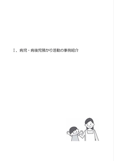 病児・病後児預かり活動の事例紹介