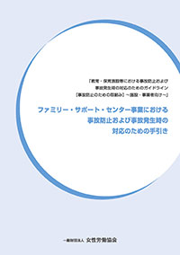 ファミリー・サポート・センター事業における 事故防止および事故発生時の対応のための手引き