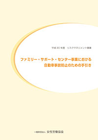 ファミリー・サポート・センター事業における自動車事故防止のための手引き