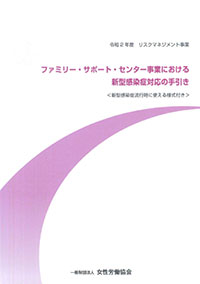 ファミリー・サポート・センター事業における新型感染症対応の手引き