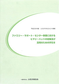 ファミリー・サポート・センター事業におけるヒヤリ・ハットの収集及び活用のための手引き