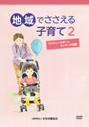 地域でささえる子育て2 ～ファミリー・サポート・センターの活動～