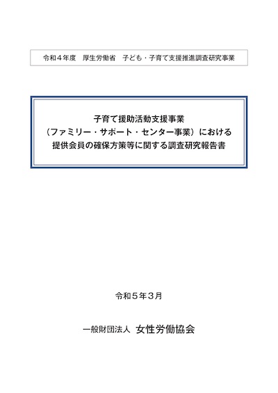 令和4年度 子育て援助活動支援事業（ファミリー・サポート・センター事業）における提供会員の確保方策等に関する調査報告書