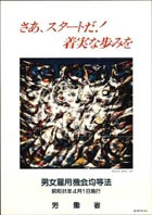 1985年ポスター「男女雇用機会均等法施工」