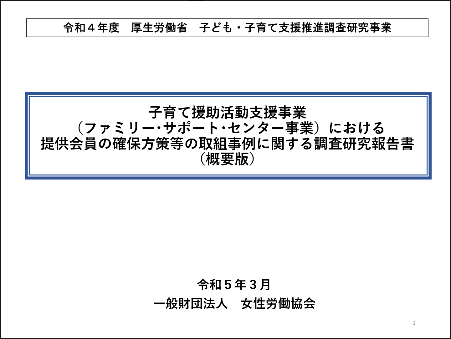 画像：厚生労働省子ども・子育て支援推進調査研究事業報告書（概要版）