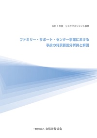 ファミリー・サポート・センター事業における事故の背景要因分析例と解説