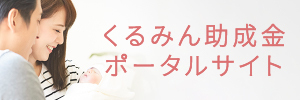 くるみん助成金ポータルサイト