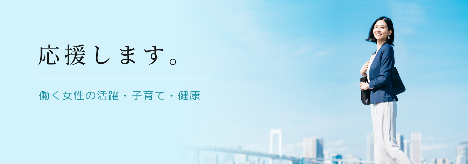 応援します。働く女性の活躍・子育て・健康