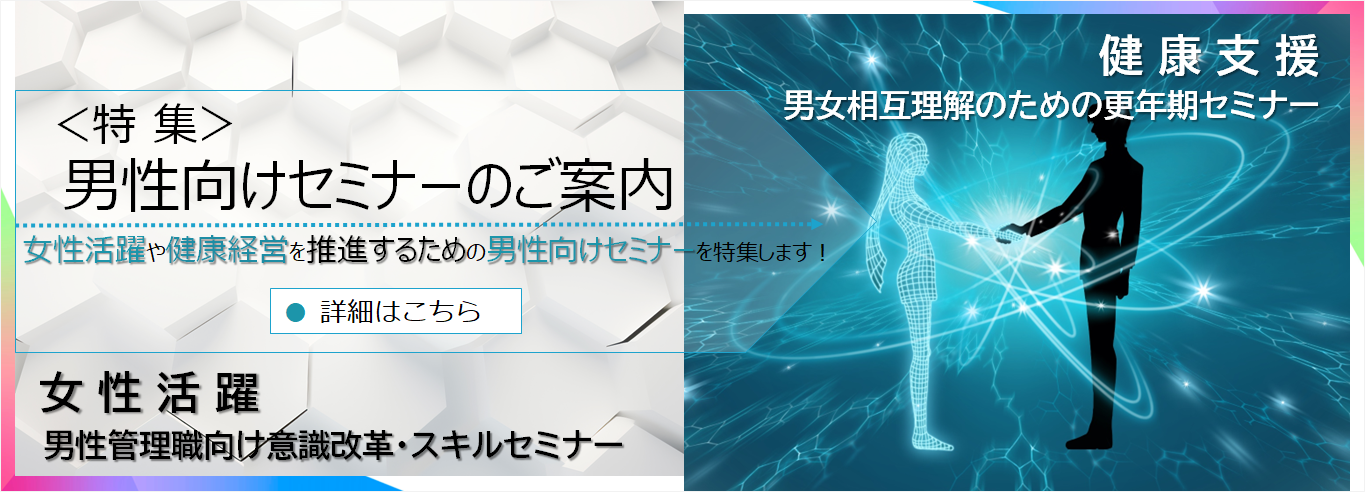 男性向けセミナーのご案内