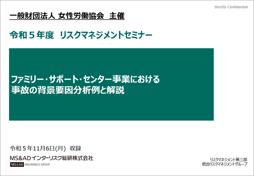 令和5年度 リスクマネジメント実践セミナー