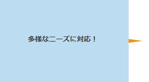 多様なニーズに対応