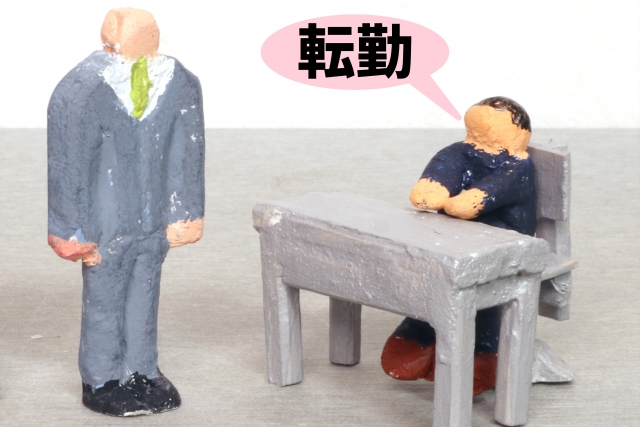 転勤拒否