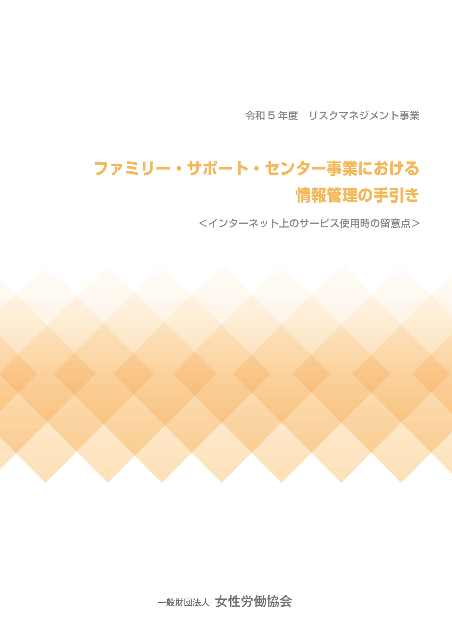 ファミリー・サポート・センター事業における情報管理の手引き＜インターネット上のサービス使用時の留意点＞