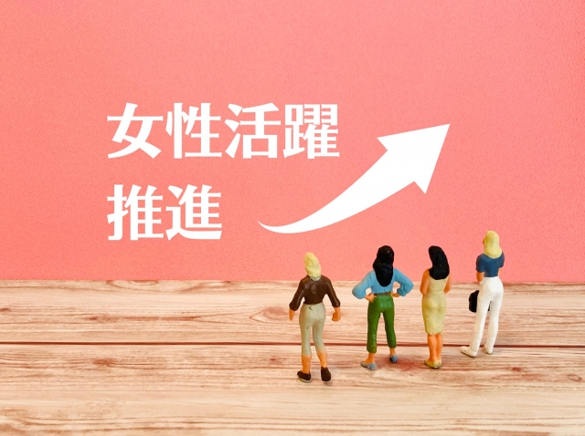 女性活躍推進
