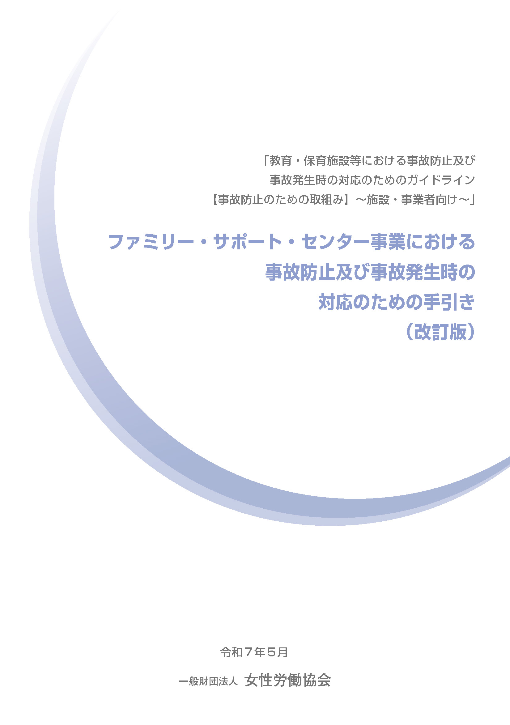 ァミリー・サポート・センター事業における事故防止及び事故発生時の対応のための手引き（改訂版）