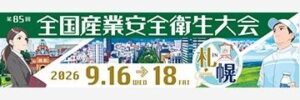 第85回全国産業安全衛生大会 in 札幌